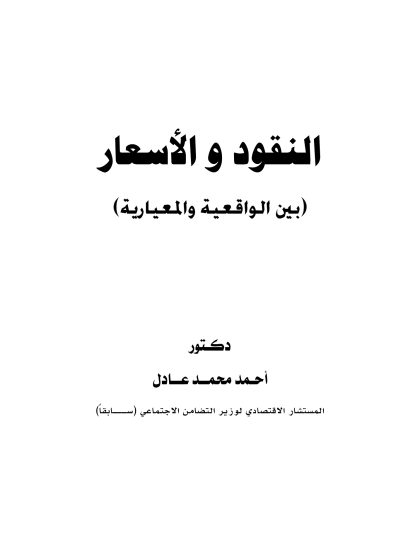 النقود والأسعار بين الواقعية والمعيارية