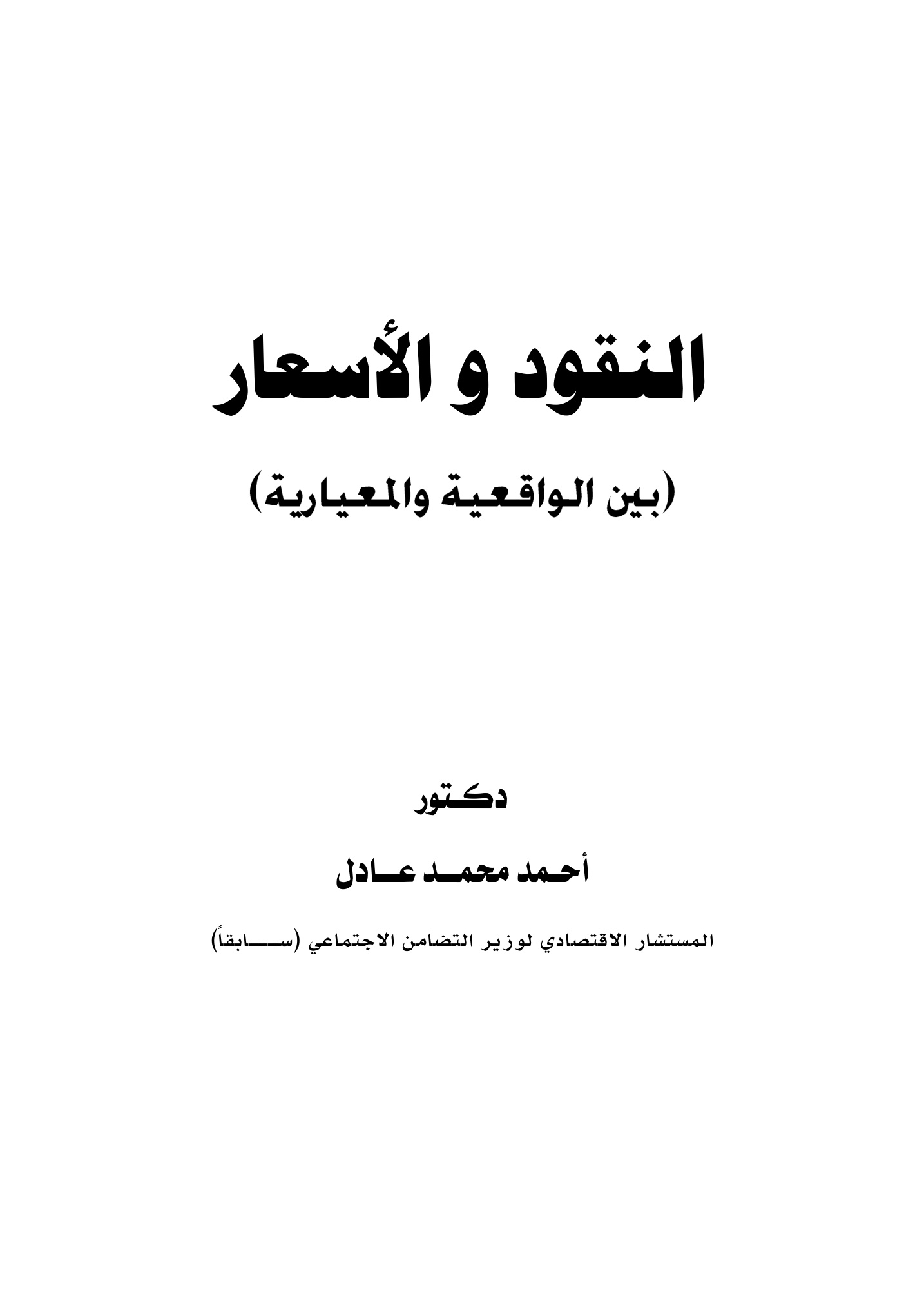 النقود والأسعار بين الواقعية والمعيارية
