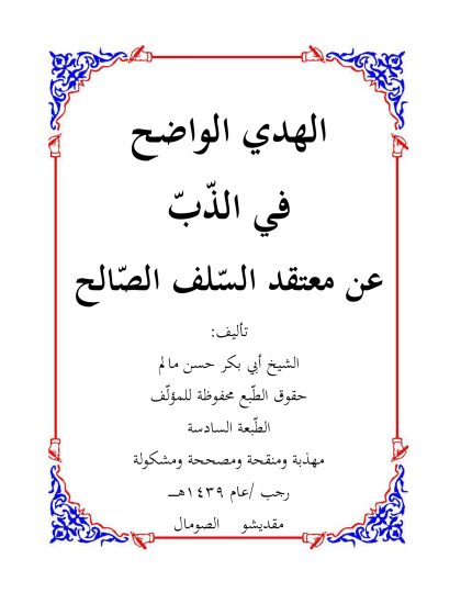 الهدي الواضح في الذّب عن معتقد السلف الصالح