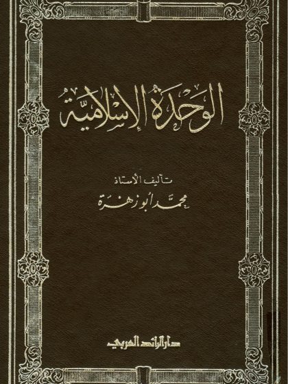 الوحدة الإسلامية
