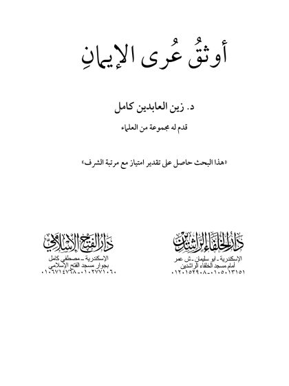 الولاء والبراء أوثق عرى الإيمان