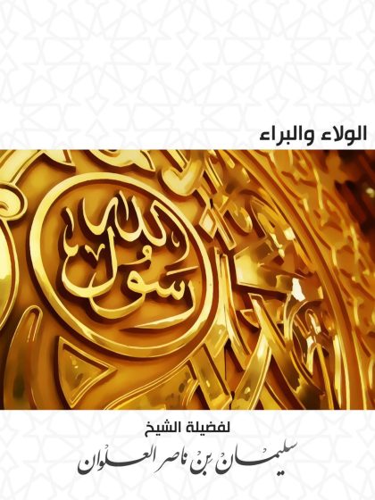 الولاء والبراء للشيخ سليمان العلوان