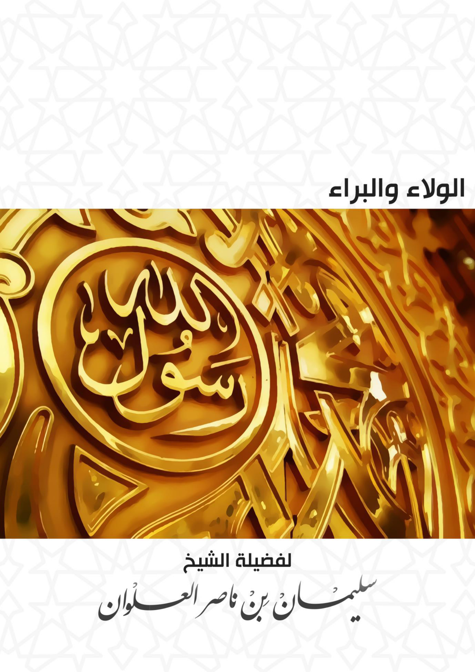 الولاء والبراء للشيخ سليمان العلوان