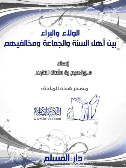 الولاء والبراء بين أهل السنة ومخالفيهم