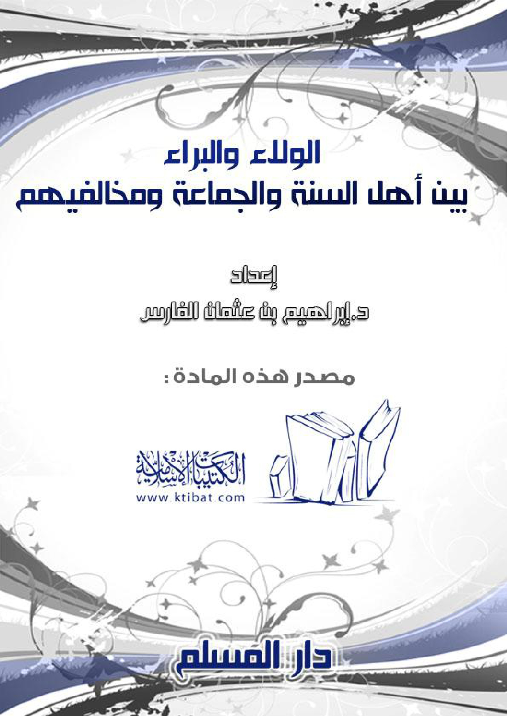 الولاء والبراء بين أهل السنة ومخالفيهم
