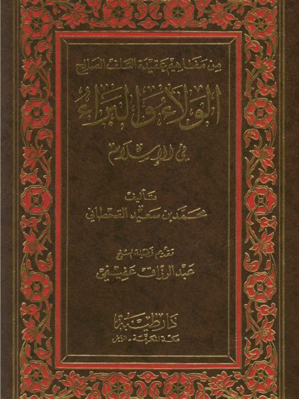 الولاء والبراء في الإسلام 3