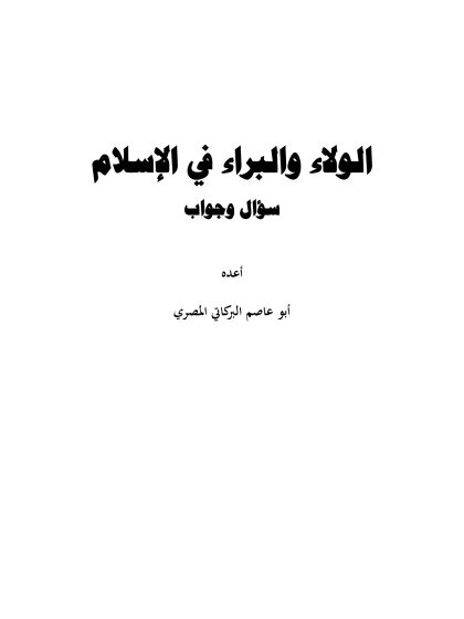 الولاء والبراء في الإسلام سؤال وجواب