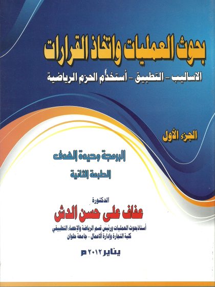 بحوث العمليات واتخاذ القرارات: الأساليب التطبيق الحزم الرياضية