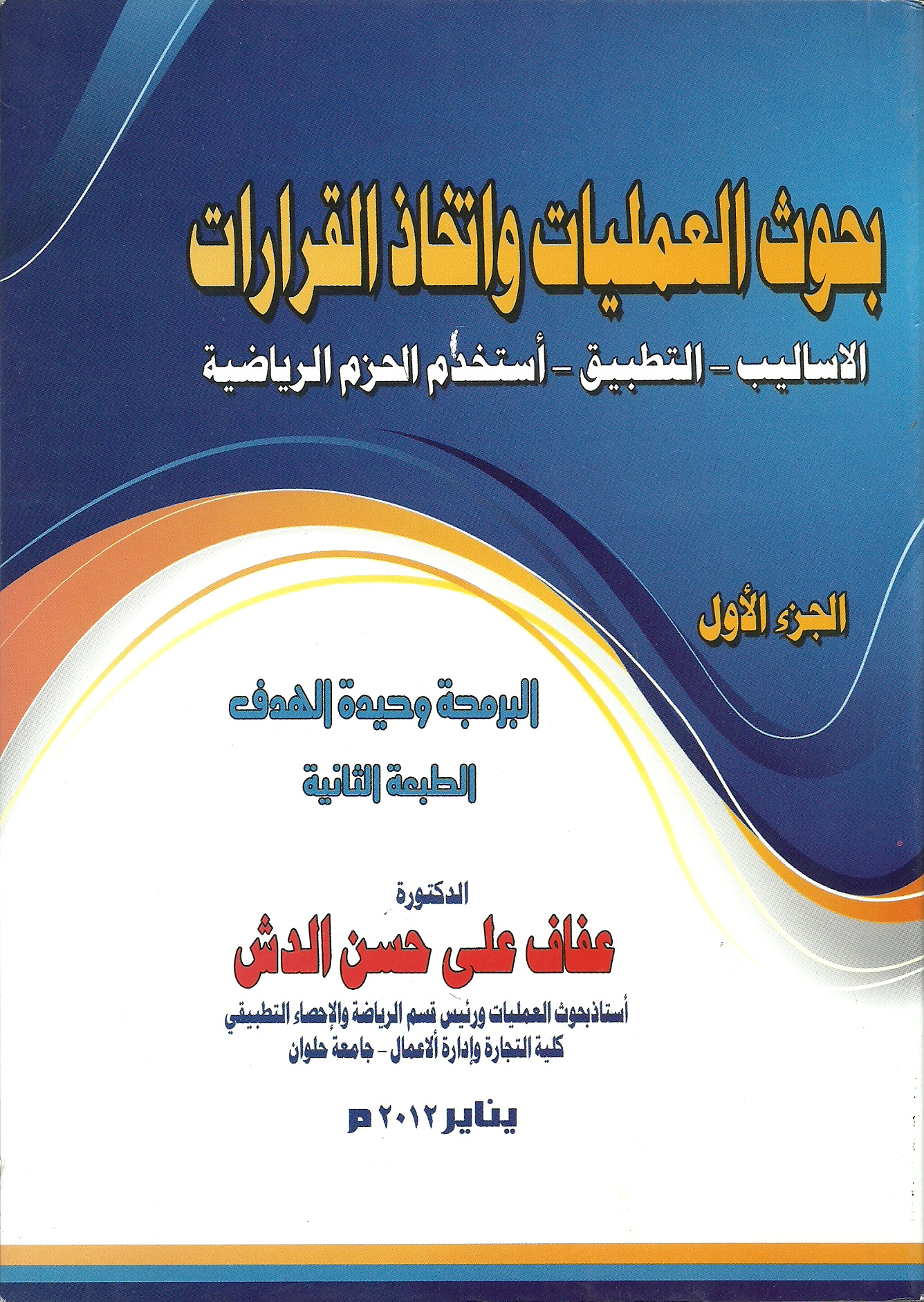 بحوث العمليات واتخاذ القرارات: الأساليب التطبيق الحزم الرياضية