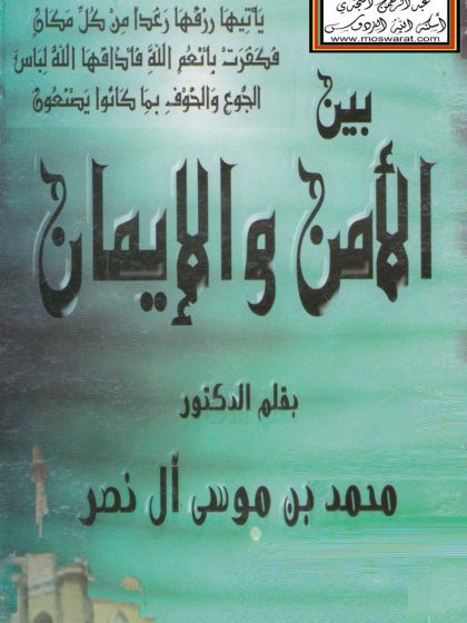 بين الأمن والإيمان. د محمد بن موسى آل نصر