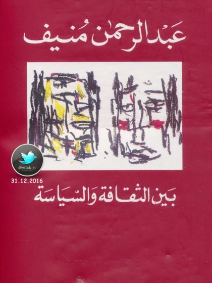 بين الثقافة والسياسة