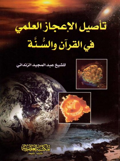 تأصيل الإعجاز العلمى فى القرآن والسنة
