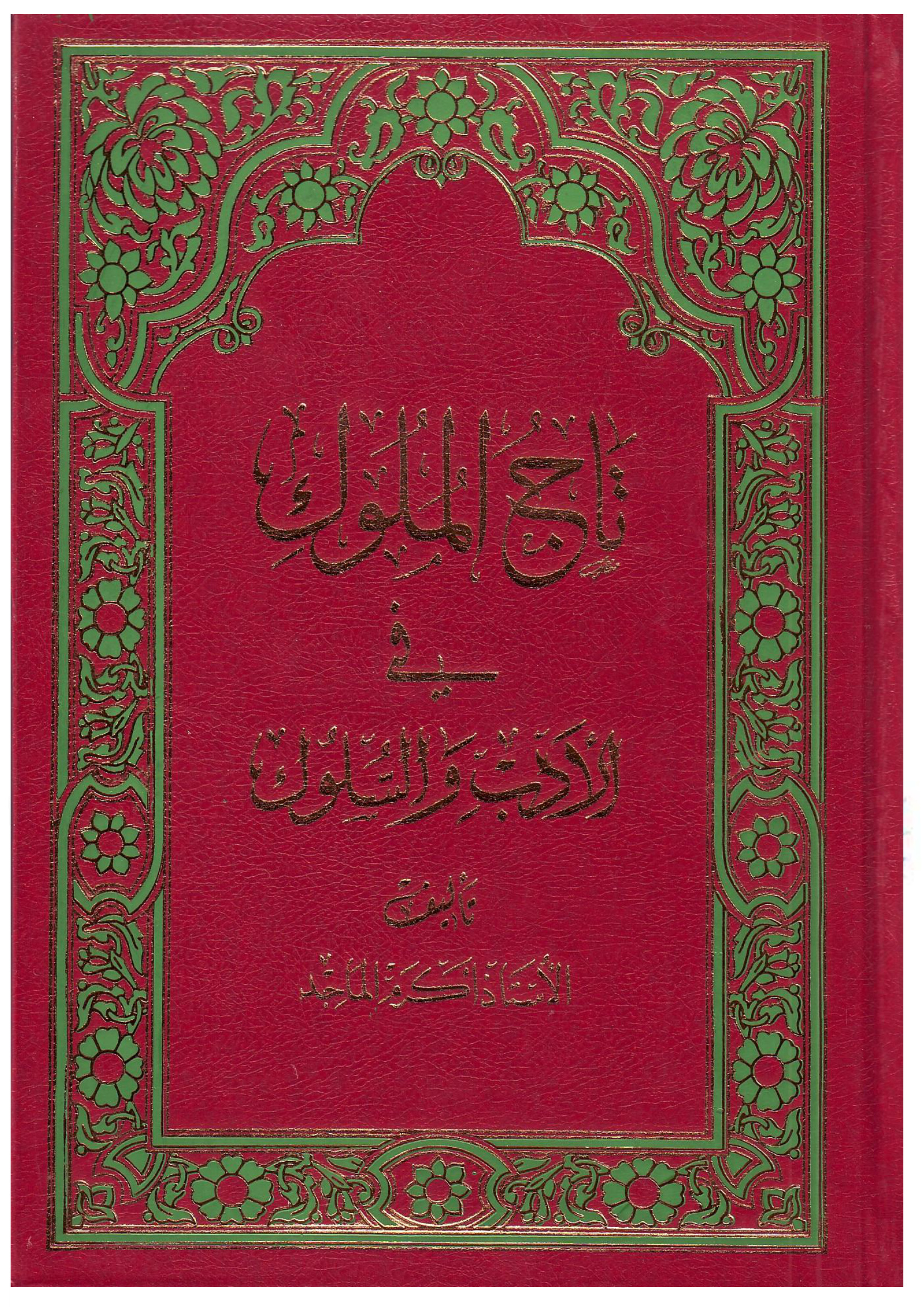 تاج الملوك في الأدب والسلوك