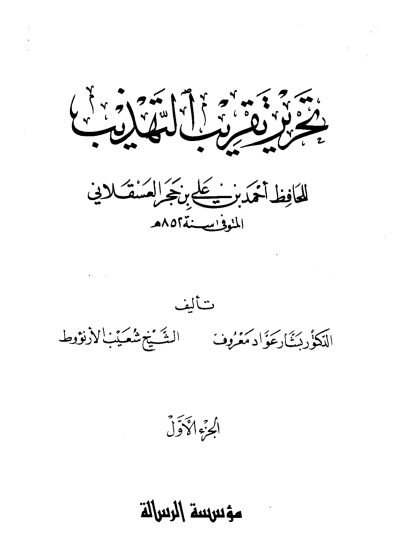 تحرير تقريب التهذيب لابن حجر، المجلد الأول
