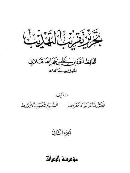 تحرير تقريب التهذيب لابن حجر، المجلد الثاني