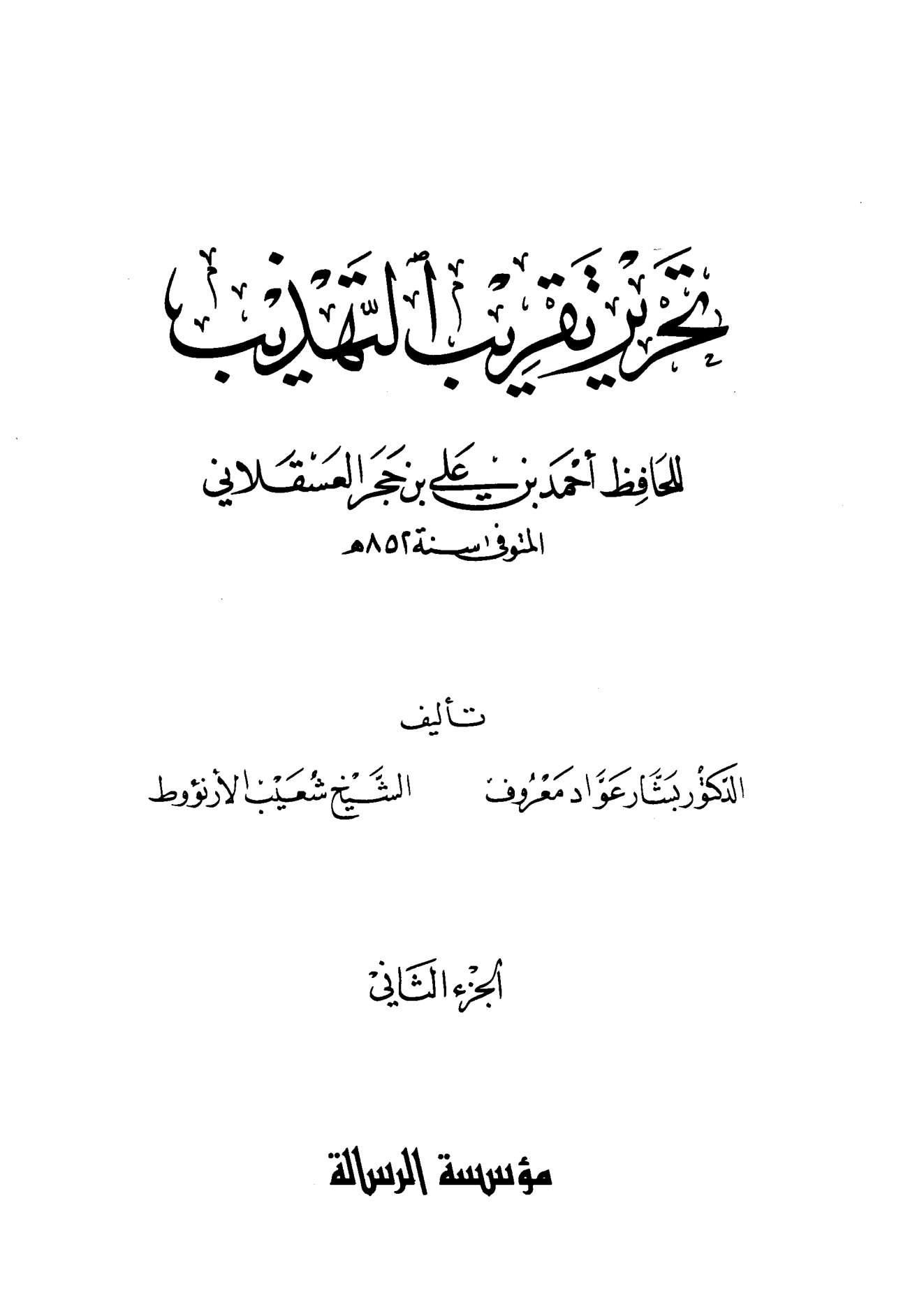تحرير تقريب التهذيب لابن حجر، المجلد الثاني