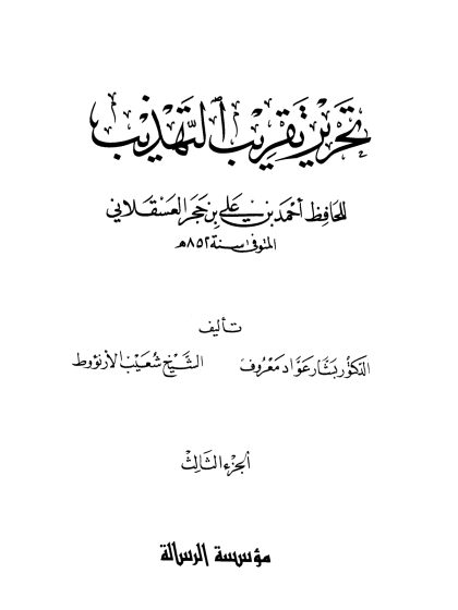 تحرير تقريب التهذيب لابن حجر، المجلد الثالث