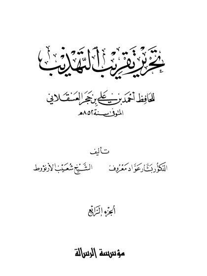 تحرير تقريب التهذيب لابن حجر، المجلد الرابع