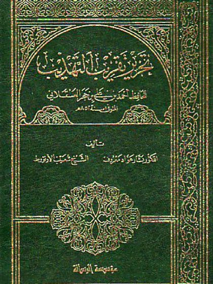 تحرير تقريب التهذيب لابن حجر، المجلد الخامس