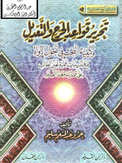تحرير قواعد الجرح والتعديل وكيفية البحث في أحوال الرواة