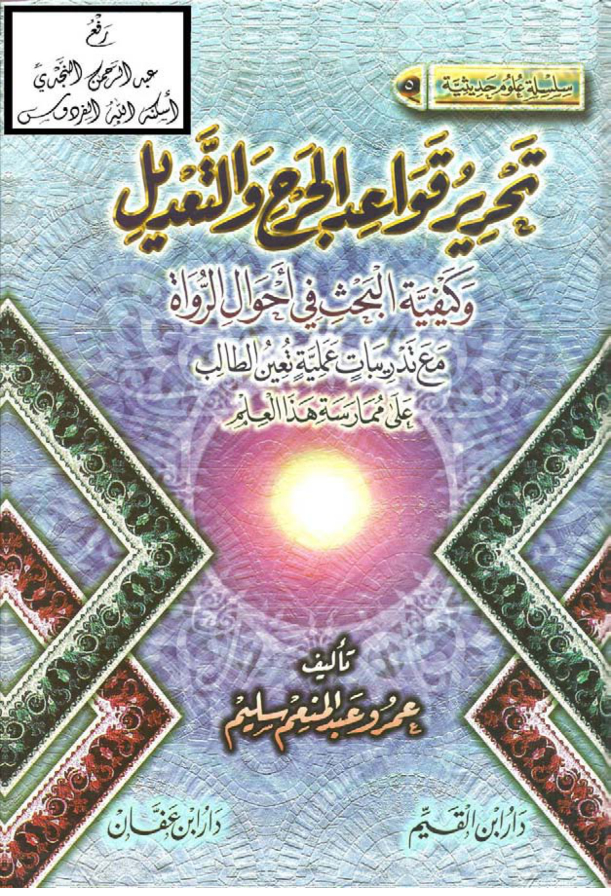 تحرير قواعد الجرح والتعديل وكيفية البحث في أحوال الرواة