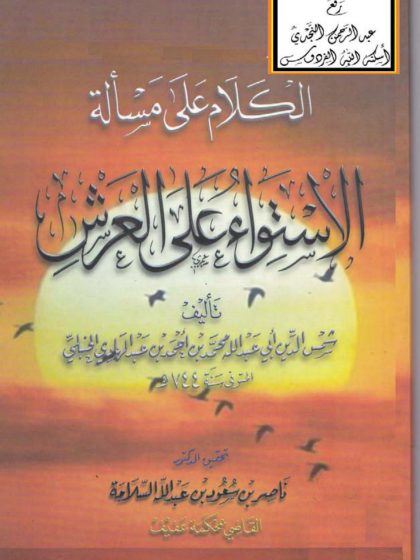 تحقيق الكلام على مسألة الاستواء على العرش لمحمد بن أحمد بن عبد الهادي الحنبلي