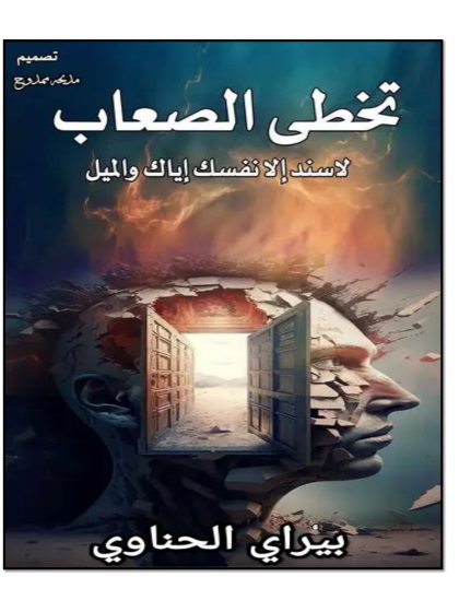 تخطي الصعاب