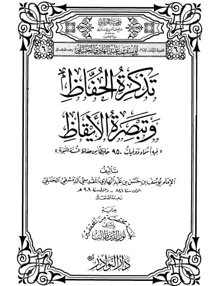 تذكرة الحفاظ وتبصرة الأيقاظ