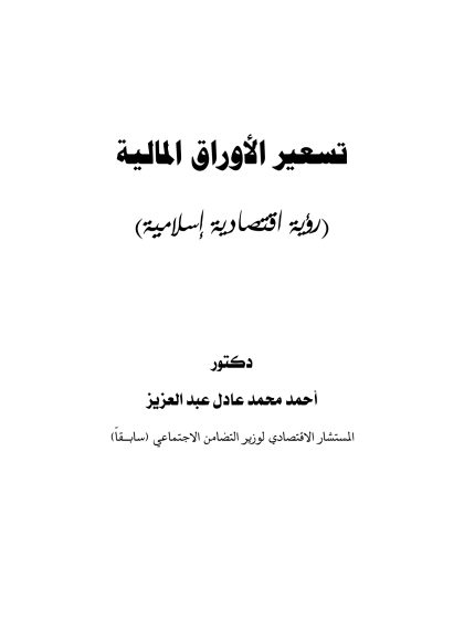 تسعير الأوراق المالية رؤية اقتصادية إسلامية