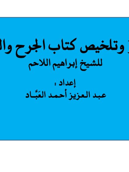 تشجير وتلخيص كتاب الجرح والتعديل للشيخ إبراهيم اللاحم