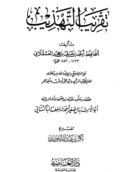 تقريب التهذيب