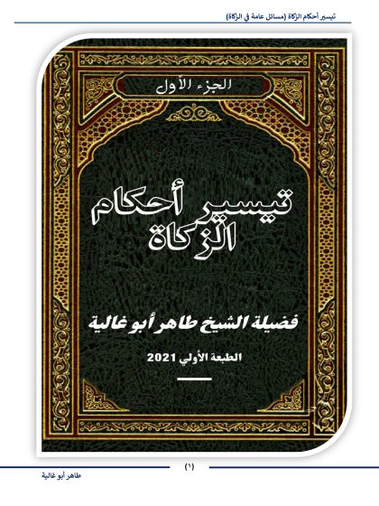 تيسير أحكام الزكاة