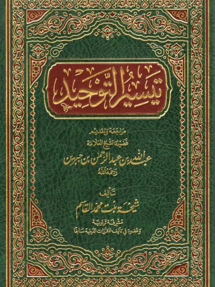 تيسير التوحيد