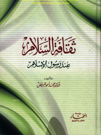 ثقافة السلام عند رسول الإسلام. د. محمد أحمد المبيض