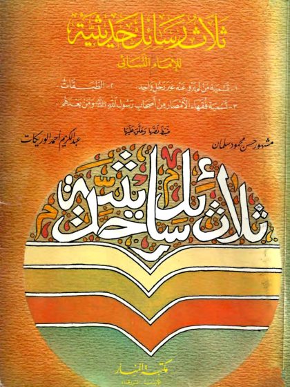 ثلاث رسائل حديثية