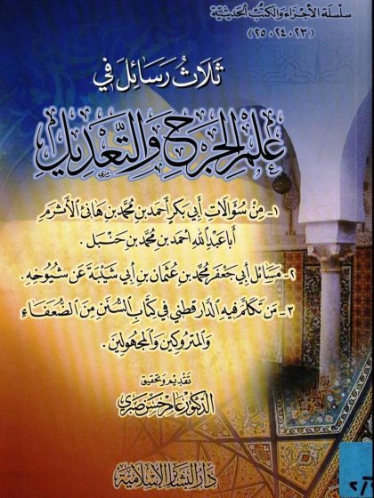 ثلاث رسائل في الجرح والتعديل