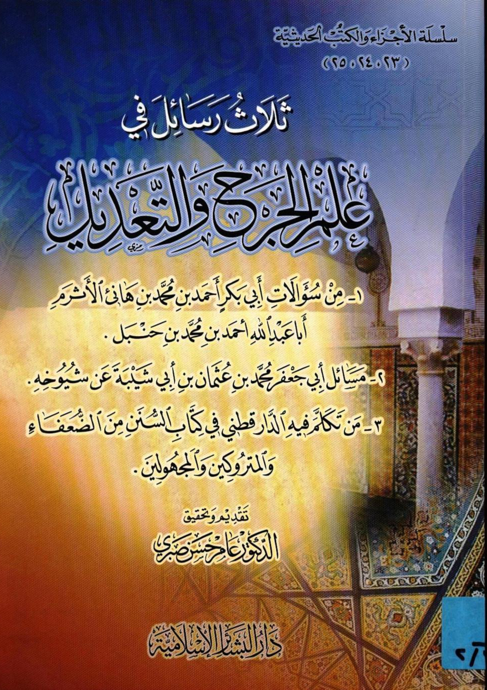 ثلاث رسائل في الجرح والتعديل