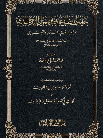 جواب الحافظ المنذري عن أسئلة في الجرح والتعديل ويليه أمراء المؤمنين في الحديث