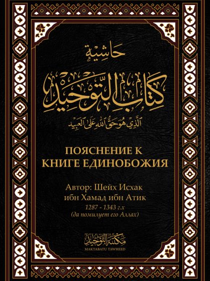 حاشية كتاب التوحيد