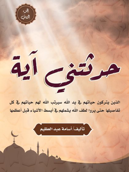 حدثتني آية الجزء الثاني