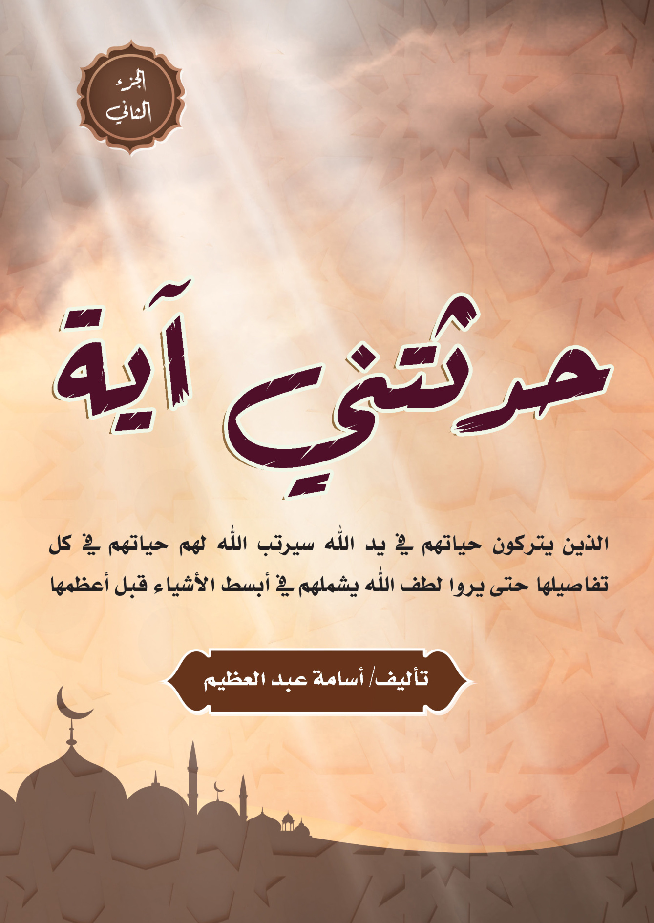 حدثتني آية الجزء الثاني