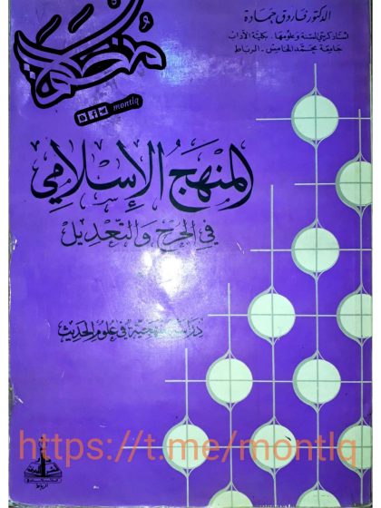المنهج الإسلامي في الجرح والتعديل