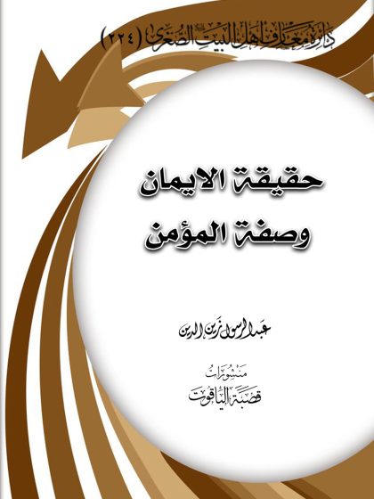 حقيقة الإيمان وصفة المؤمن