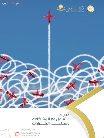 حل المشاكل واتخاذ القرارات