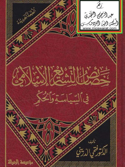 خصائص التشريع الإسلامي في السياسة والحكم