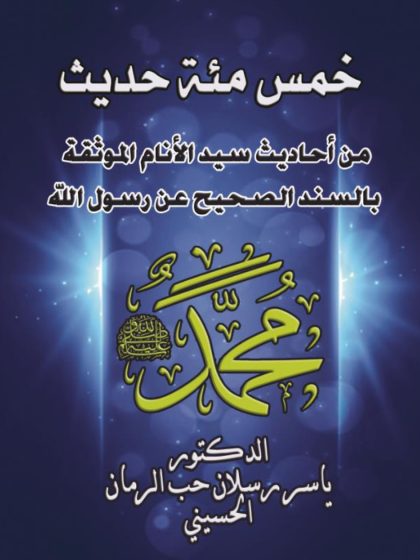 خمس مئة حديث