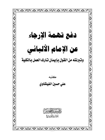 دفع تهمة الإرجاء عن الإمام الألباني