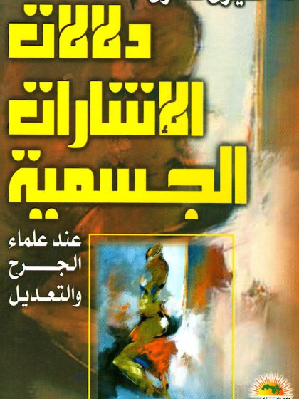 دلالات الإشارات الجسمية عند علماء الجرح والتعديل