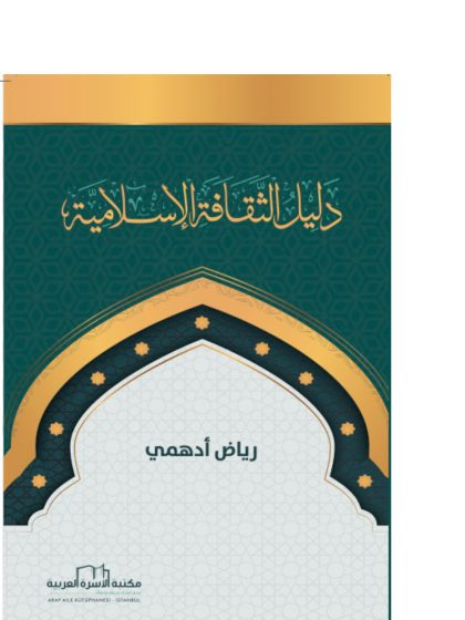 دليل الثقافة الإسلامية