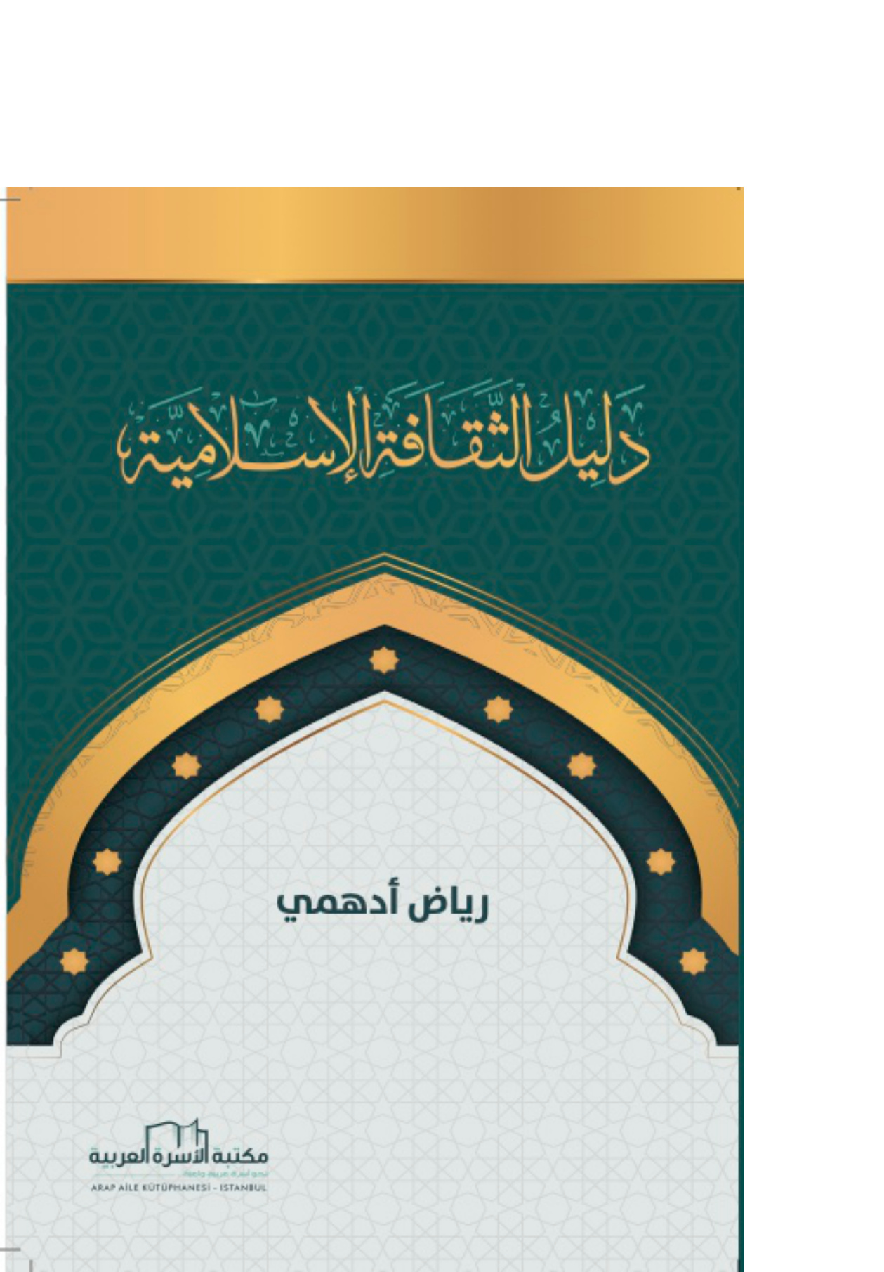 دليل الثقافة الإسلامية